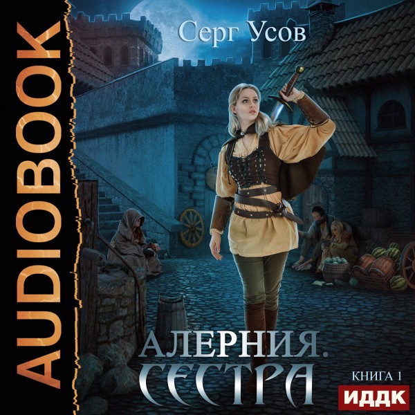 Постер книги Алерния. Книга 1. Сестра