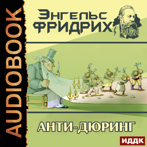 Постер книги Анти-Дюринг