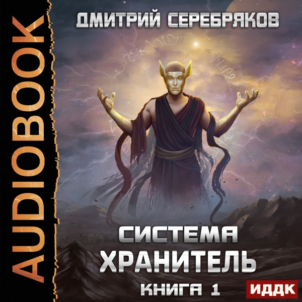 Постер книги Система. Хранитель. Книга 1