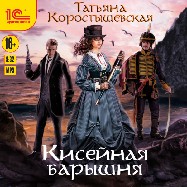 Постер книги Кисейная барышня