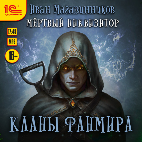 Постер книги Темный инквизитор. Кланы Фанмира