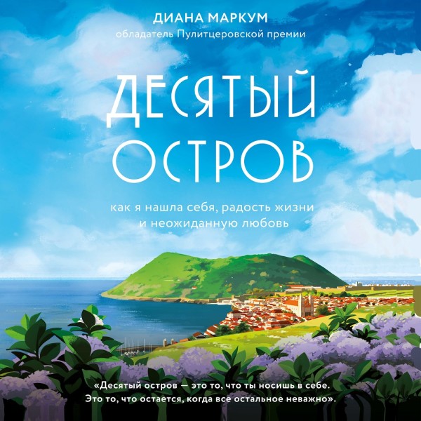 Постер книги Десятый остров. Как я нашла себя, радость жизни и неожиданную любовь