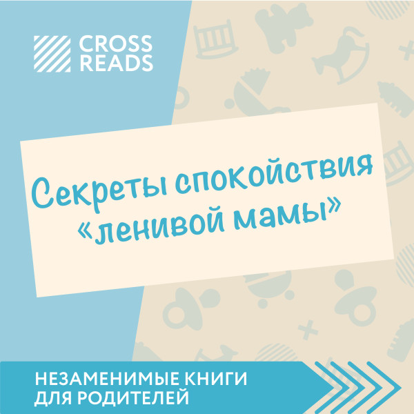 Постер книги Обзор на книгу Анны Быковой "Секреты спокойствия ленивой мамы"