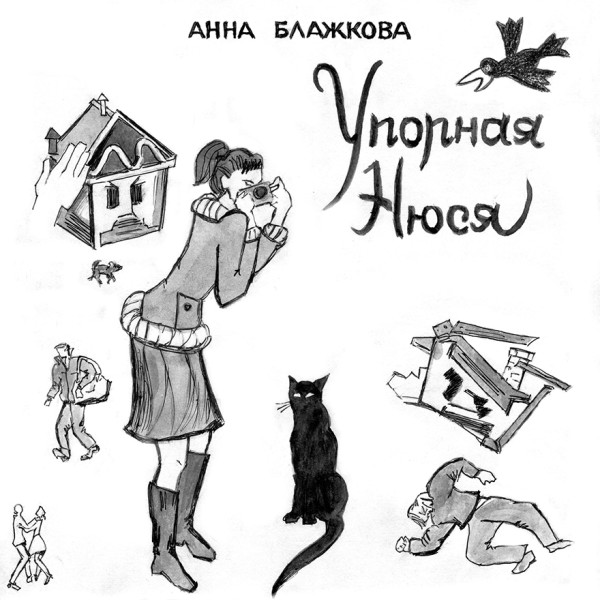 Постер книги Упорная Нюся