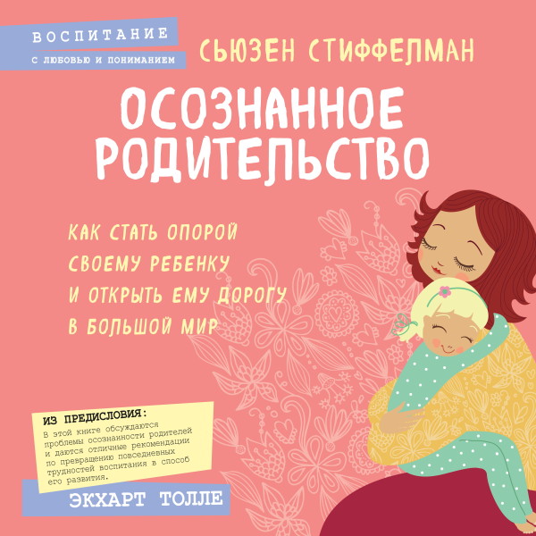 Постер книги Осознанное родительство. Как стать опорой своему ребенку и открыть ему дорогу в большой мир