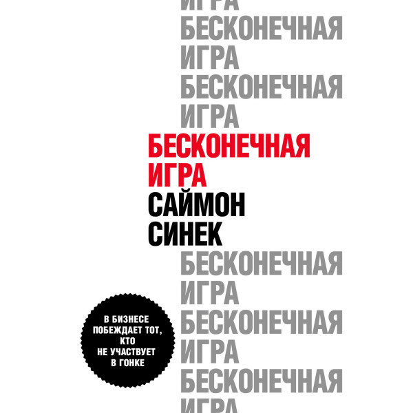 Постер книги Бесконечная игра. В бизнесе побеждает тот, кто не участвует в гонке