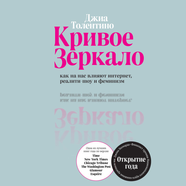 Постер книги Кривое зеркало. Как на нас влияют интернет, реалити-шоу и феминизм