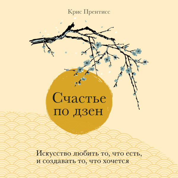 Постер книги Счастье по дзен. Искусство любить то, что есть, и создавать то, что хочется