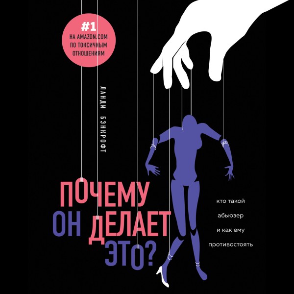 Постер книги Почему он делает это? Кто такой абьюзер и как ему противостоять