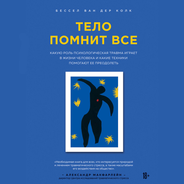 Постер книги Тело помнит все: какую роль психологическая травма играет в жизни человека и какие техники помогают ее преодолеть