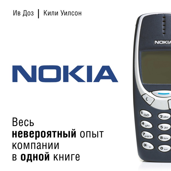 Постер книги Nokia. Весь невероятный опыт компании в одной книге