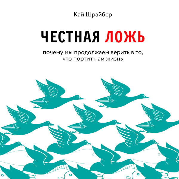 Постер книги Честная ложь. Почему мы так охотно всему верим