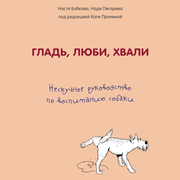 Постер книги Гладь, люби, хвали. Нескучное руководство по воспитанию собаки