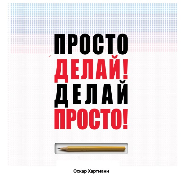 Постер книги Просто делай! Делай просто!