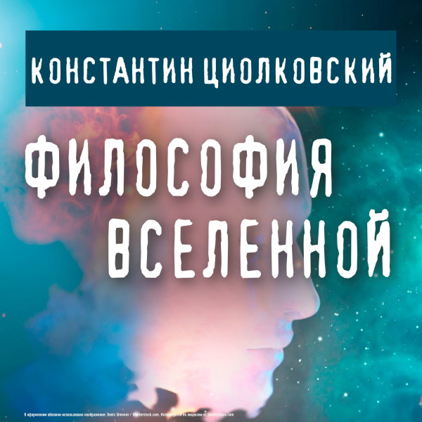 Постер книги Философия Вселенной