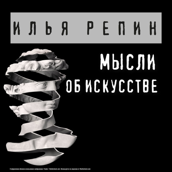 Постер книги Мысли об искусстве