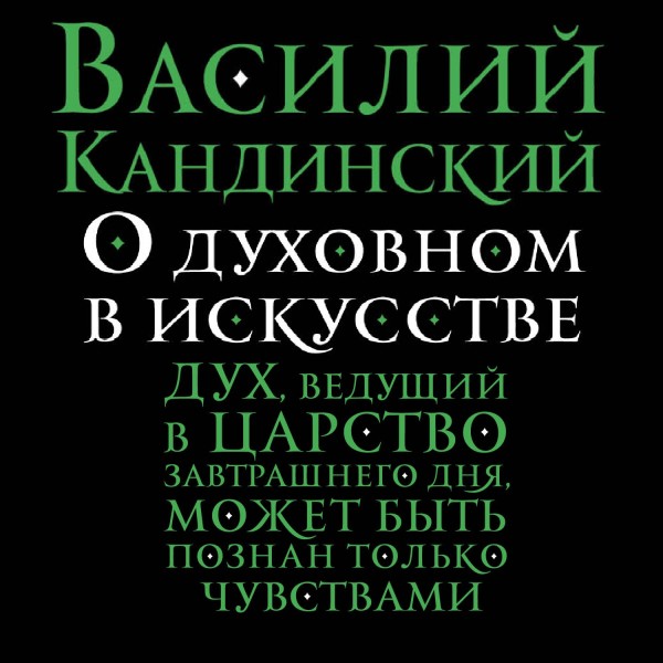 Постер книги О духовном в искусстве