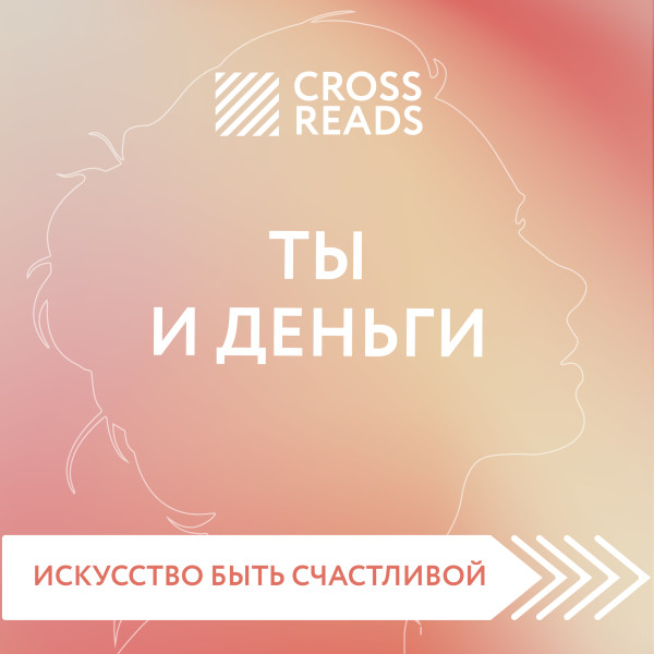 Постер книги Обзор на книгу Елены Друмы "Ты и деньги"