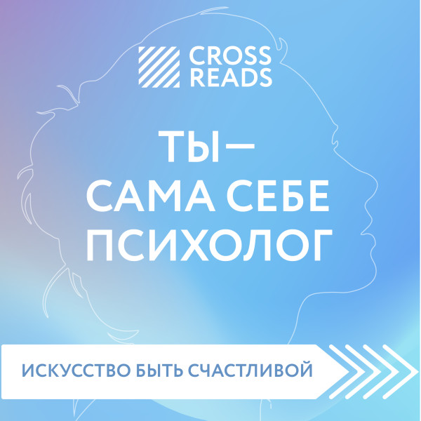 Постер книги Обзор на книгу Елены Друмы "Ты - сама себе психолог"