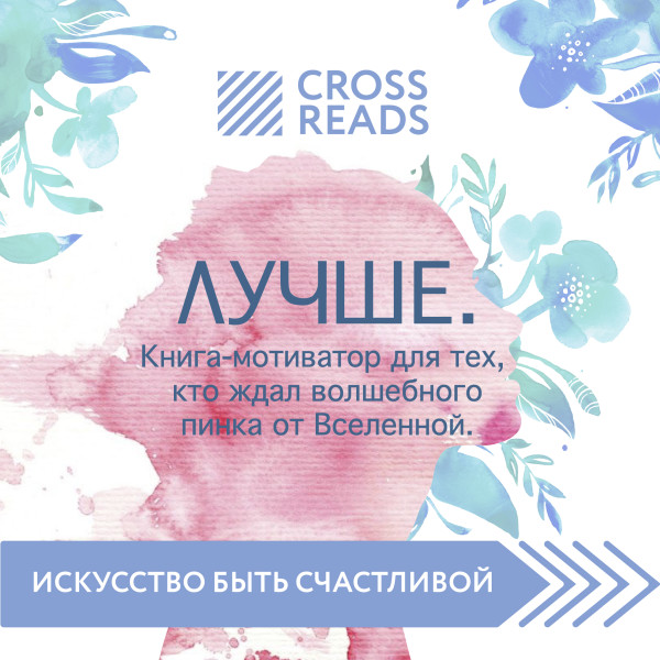 Постер книги Обзор на книгу Ольги Савельевой "Лучше. Книга-мотиватор для тех, кто ждал волшебного пинка от Вселенной"