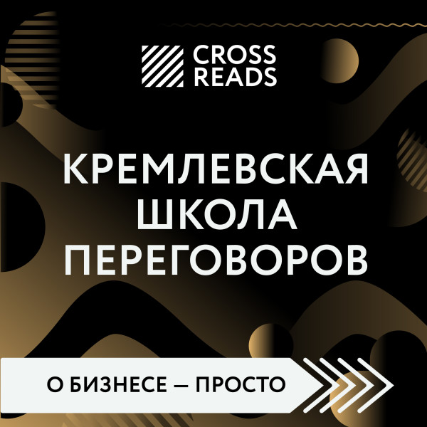 Постер книги Обзор на книгу Игоря Рызова "Кремлевская школа переговоров"