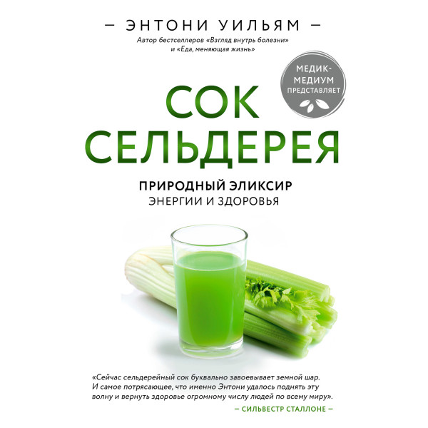 Постер книги Сок сельдерея. Природный эликсир энергии и здоровья