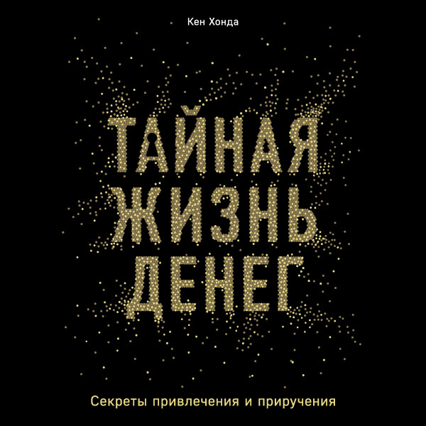 Постер книги Тайная жизнь денег. Секреты привлечения и приручения