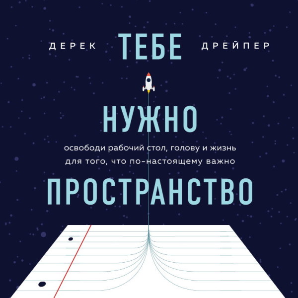 Постер книги Тебе нужно пространство. Освободи рабочий стол, голову и жизнь для того, что по-настоящему важно