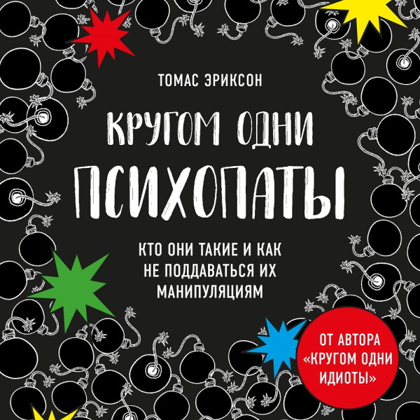 Постер книги Кругом одни психопаты. Кто они такие и как не поддаваться на их манипуляции?