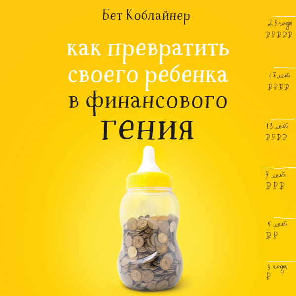 Постер книги Как превратить своего ребенка в финансового гения