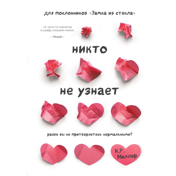 Постер книги Никто не узнает. Разве вы не притворяетесь нормальными?