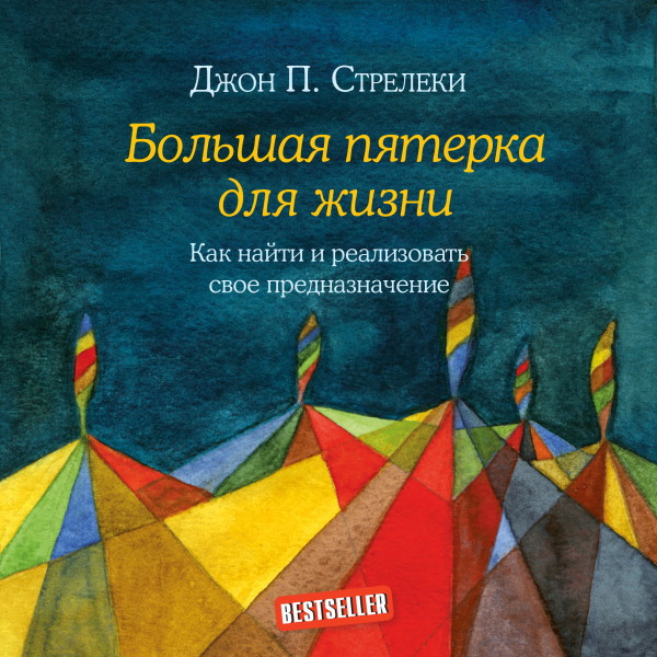 Постер книги Большая пятерка для жизни. Как найти и реализовать свое предназначение