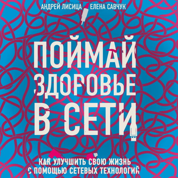 Постер книги Поймай здоровье в сети. Как улучшить свою жизнь с помощью сетевых технологий.