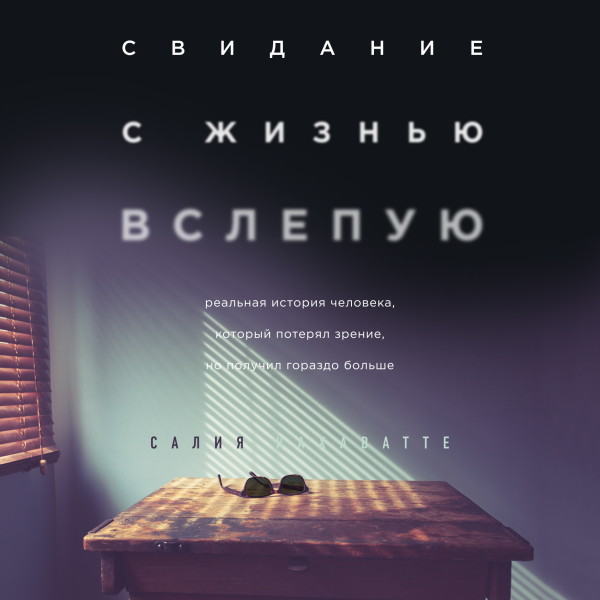 Постер книги Свидание с жизнью вслепую. Реальная история человека, который потерял зрение, но получил гораздо больше