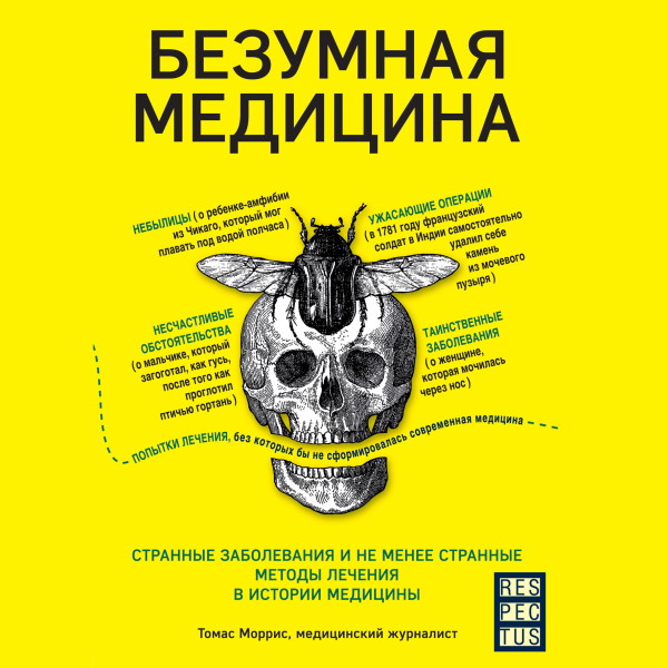 Постер книги Безумная медицина. Странные заболевания и не менее странные методы лечения в истории медицины