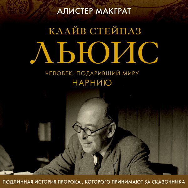 Постер книги Клайв Стейплз Льюис. Человек, подаривший миру Нарнию