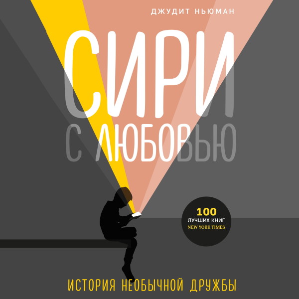 Постер книги Сири с любовью. История необычной дружбы