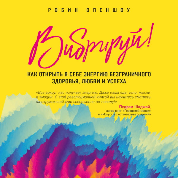 Постер книги Вибрируй! Как открыть в себе энергию безграничного здоровья, любви и успеха