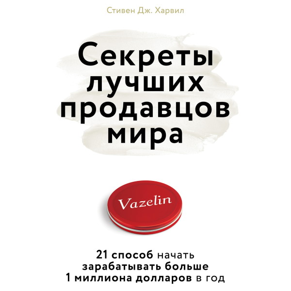 Постер книги Секреты лучших продавцов мира. 21 способ начать зарабатывать больше 1 миллиона долларов в год