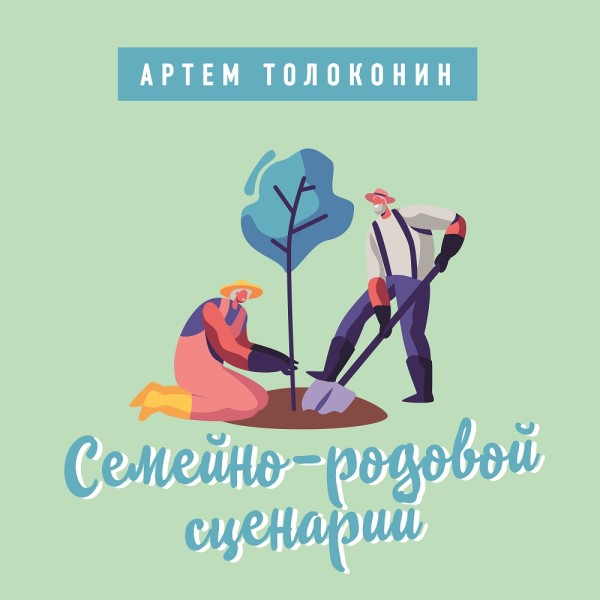 Постер книги Семейно-родовой сценарий