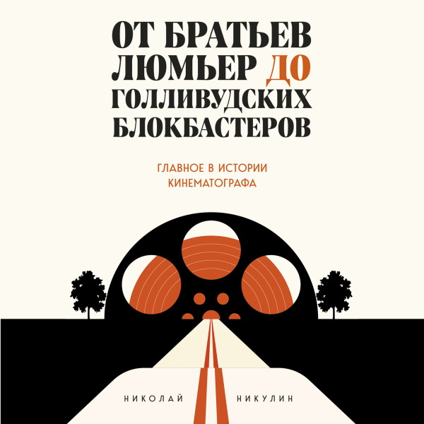 Постер книги От братьев Люмьер до голливудских блокбастеров. Главное в истории кинематографа