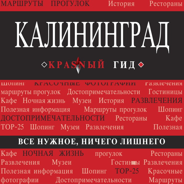 Постер книги Калининград