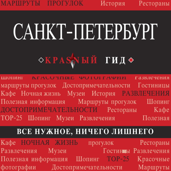 Постер книги Санкт-Петербург