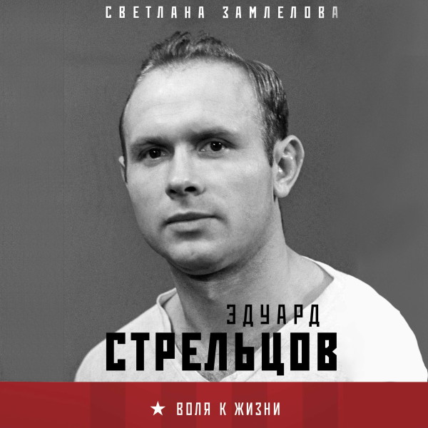 Постер книги Стрельцов. Воля к жизни