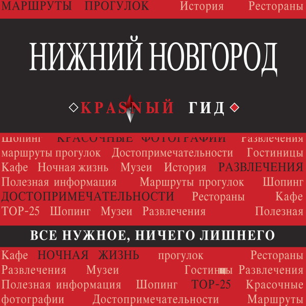 Постер книги Нижний Новгород