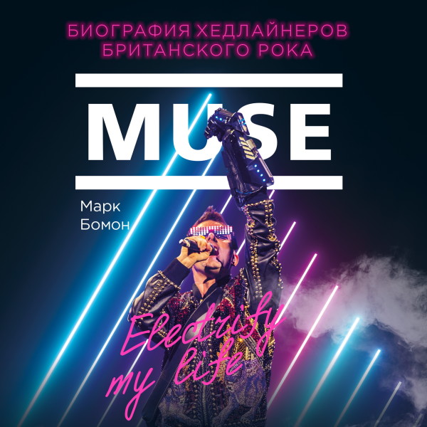 Постер книги Muse. Electrify my life. Биография хедлайнеров британского рока