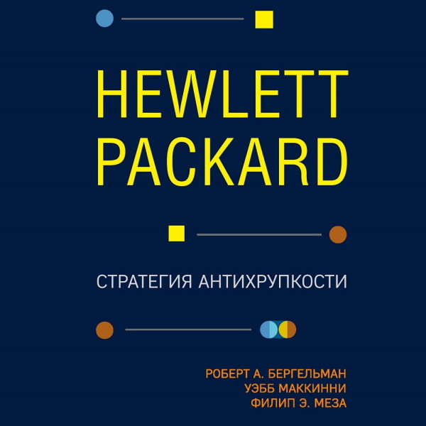 Постер книги Hewlett Packard. Стратегия антихрупкости