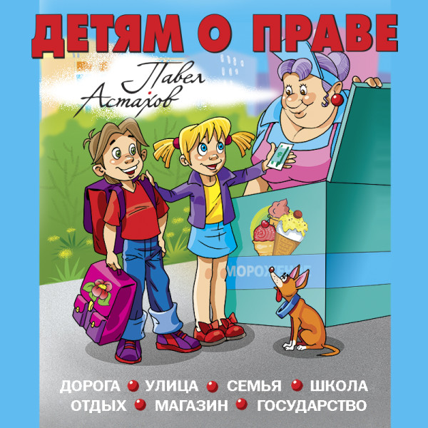 Постер книги Детям о праве: Дорога. Улица. Семья. Школа. Отдых. Магазин. Государство. 12-е издание, переработанное и дополненное