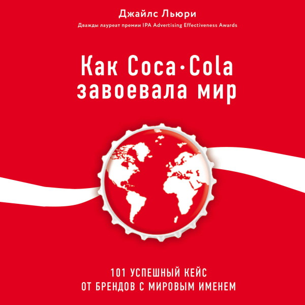 Постер книги Как Coca-Cola завоевала мир. 101 успешный кейс от брендов с мировым именем