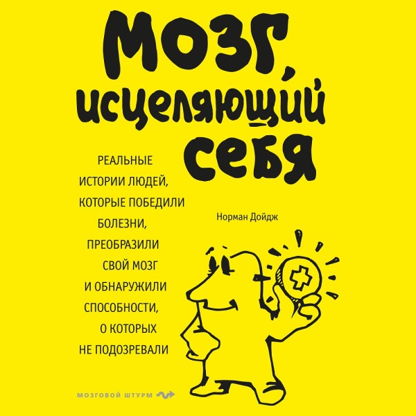 Постер книги Мозг, исцеляющий себя. Реальные истории людей, которые победили болезни, преобразили свой мозг и обнаружили способности, о которых не подозревали